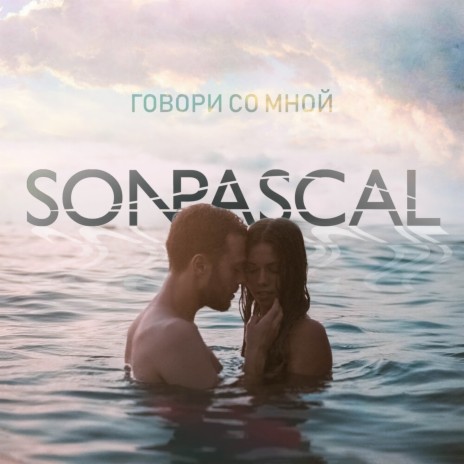 Говори со мной | Boomplay Music