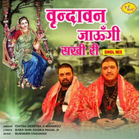 Vrindavan Jaungi Sakhi Ri Dhol Mix | Boomplay Music