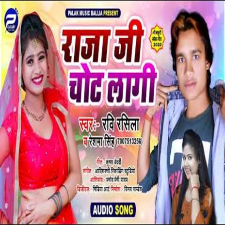 Rajaji Chot Lagi (Bhojpuri Song) ft. Reshma Singh