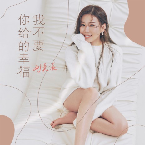 你给的幸福我不要 | Boomplay Music