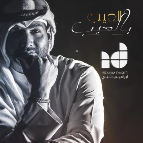 El Aib Bel Aib | Boomplay Music