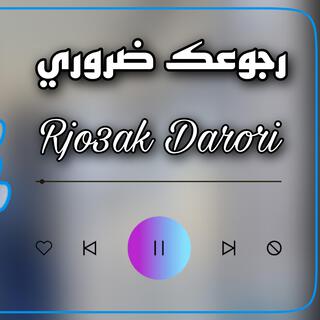 Rjo3ak Darori - رجوعك ضروري