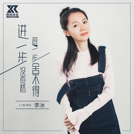 进一步没资格，退一步舍不得 (女声版) | Boomplay Music