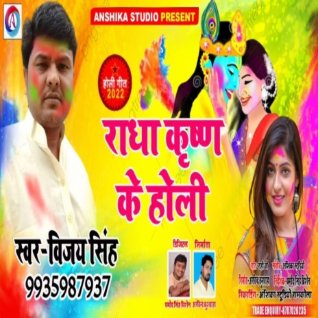 Radha Kishan Ke Holi (Bhojpuri Song) | Boomplay Music