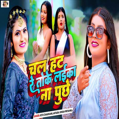 Chal Hat Re Toke Laika Na Puchhe ft. Ritu Chauhan | Boomplay Music