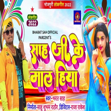 Sah Ji Ke Maal Hiya (Bhojpuri) | Boomplay Music
