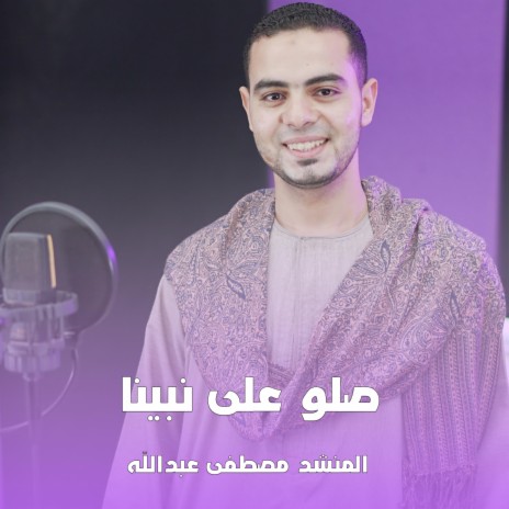 صلو على نبينا مصطفى عبد الله | Boomplay Music