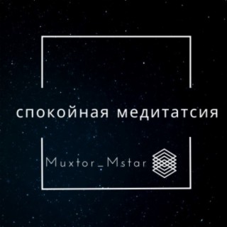 Спокойная медитатсия