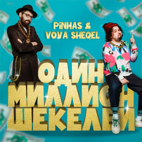 Den'gi ft. VOVA SHEQEL | Boomplay Music