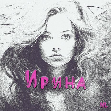 Ирина | Boomplay Music