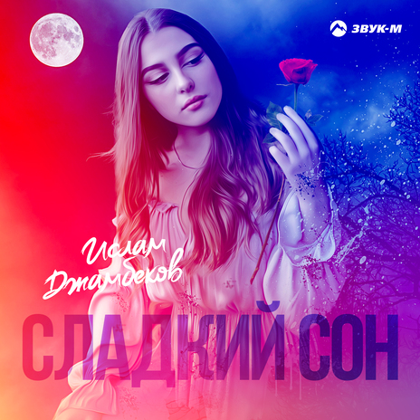 Сладкий сон | Boomplay Music