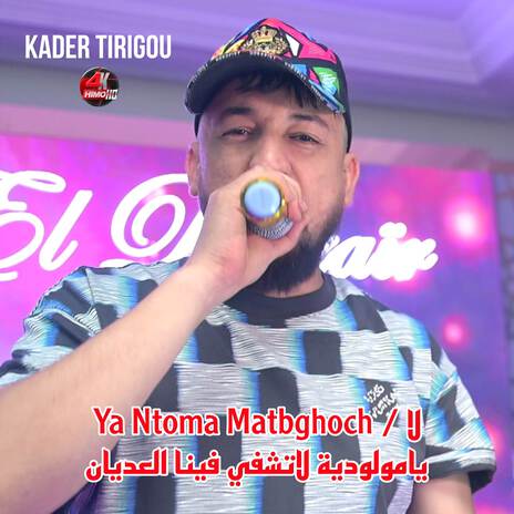 Ya Ntoma Matbghoch / لا يامولودية لاتشفي فينا العديان | Boomplay Music