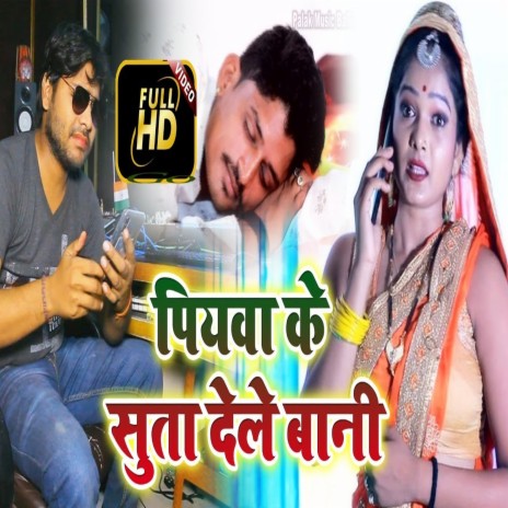 Piyawa Ke Suta Dele Bani (Bhojpuri Song)