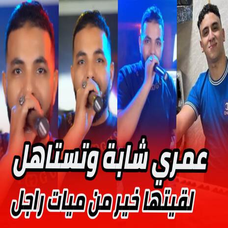 عمري شابة و تستاهل لقيتها خير من ميات راجل | Boomplay Music