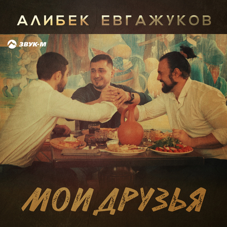 Мои друзья | Boomplay Music