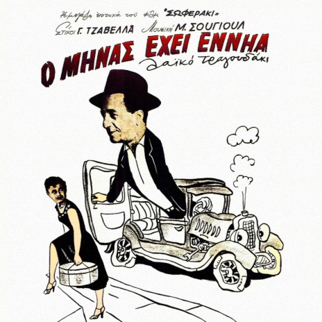 O Minas Ehei Ennia (Mia Zoi Tin Ehoume) (Apo Tin Tainia ''Soferaki'') ft. Giannis Tatasopoulos | Boomplay Music