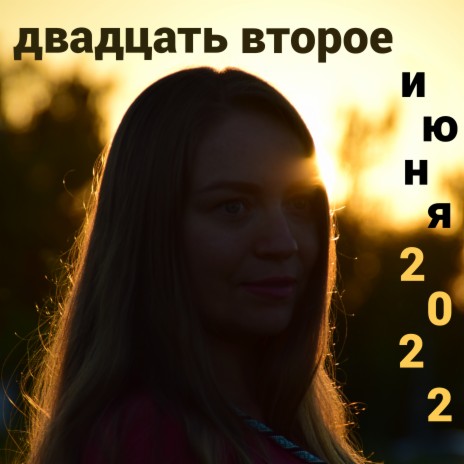 Двадцать второе июня | Boomplay Music