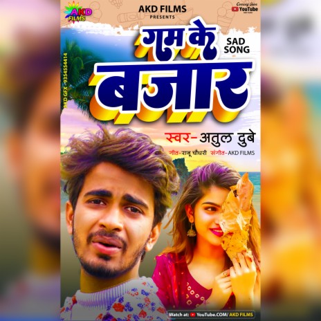 Gam Ke Bajar (Bhojpuri) | Boomplay Music