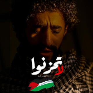 لا تحزنوا فالنصر آت