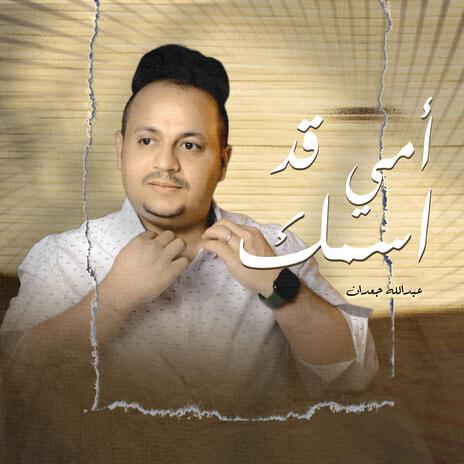 امي قد اسمك | Boomplay Music