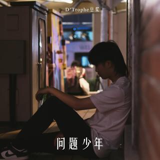 问题少年 lyrics | Boomplay Music