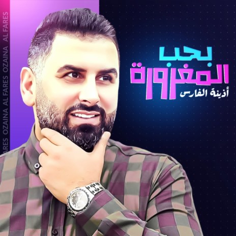 Baheb El Maghroura | Boomplay Music