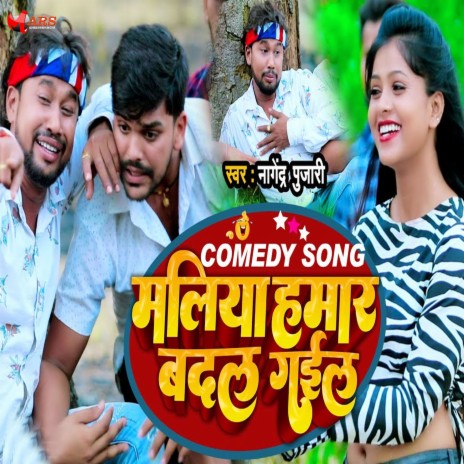 Maliya Hamar Badal Gail | Boomplay Music