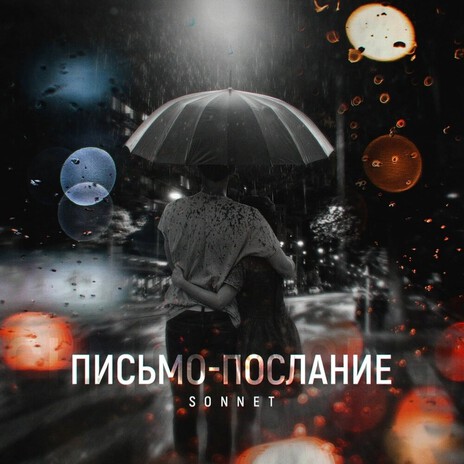 Письмо - Послание | Boomplay Music