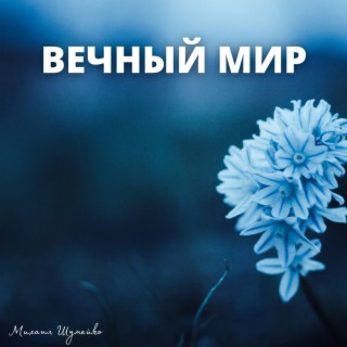 Вечный мир