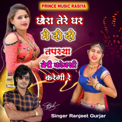 Chora Tere Ghar Me Do Do Nar Ranjeet Gurjar Dj hit Rasiya | Boomplay Music