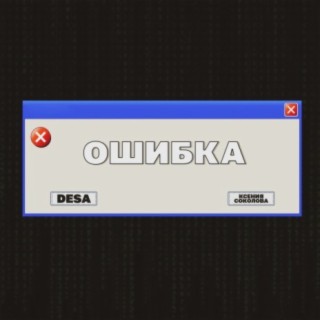 Ошибка