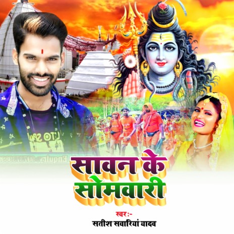 Sawan Ke Somwari | Boomplay Music