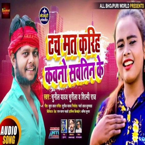 Touch Mat Kariha Kawno Sawtin Ke ft. Sunil Yadav Surila | Boomplay Music