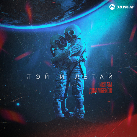 Пой и летай | Boomplay Music