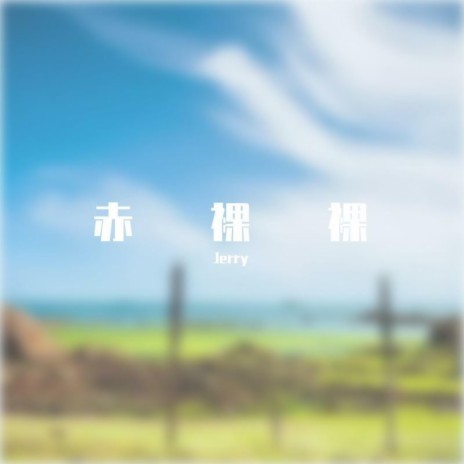 赤裸裸 | Boomplay Music