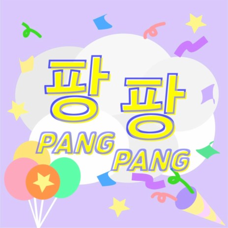 팡팡 (Pang Pang) | Boomplay Music