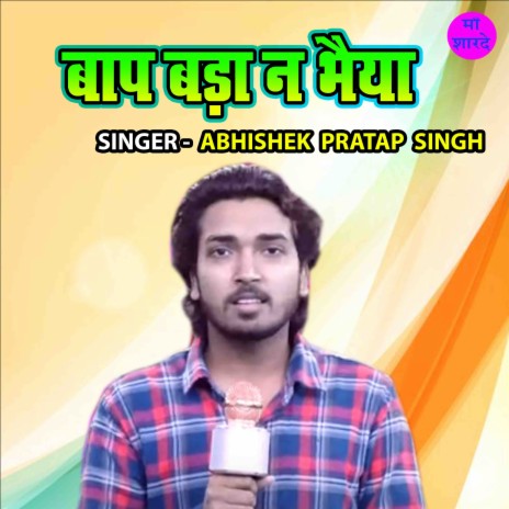 Baap Bada Na Bhaiya | Boomplay Music