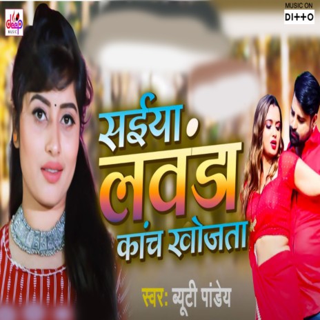 Saiya Lawanda Kach Khojata | Boomplay Music