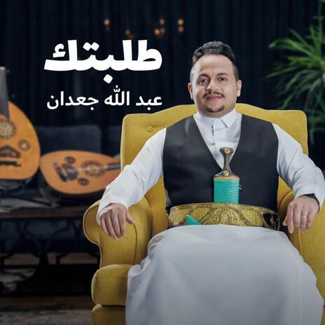 طلبتك | Boomplay Music