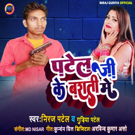 Patel Ji Ke Barati Me ft. Guriya Patel | Boomplay Music