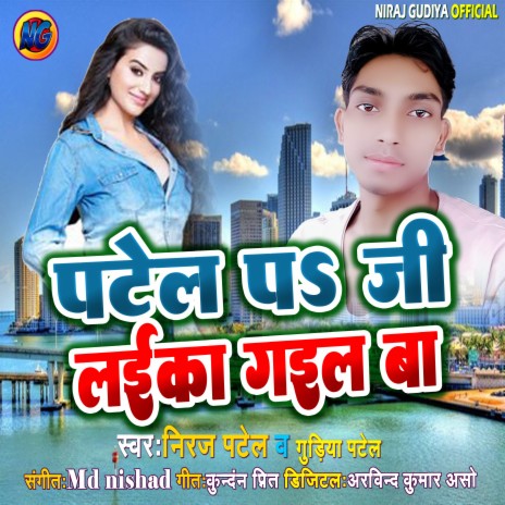 Patel Pa Laika Gail Ba ft. Guriya Patel | Boomplay Music