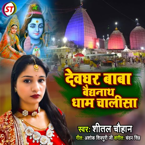 Dewghar Baba Dham Chalisha (Hindi) | Boomplay Music