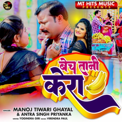 Bech Tani Kera ft. Antra Singh Priyanka | Boomplay Music