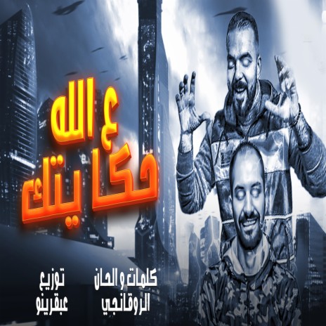 على الله حكايتك ft. Baharya Elmotalek | Boomplay Music