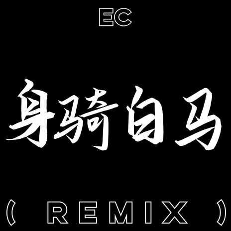 身骑白马 (Remix) | Boomplay Music