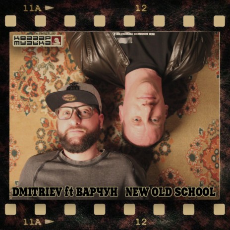 New Old School ft. Варчун | Boomplay Music