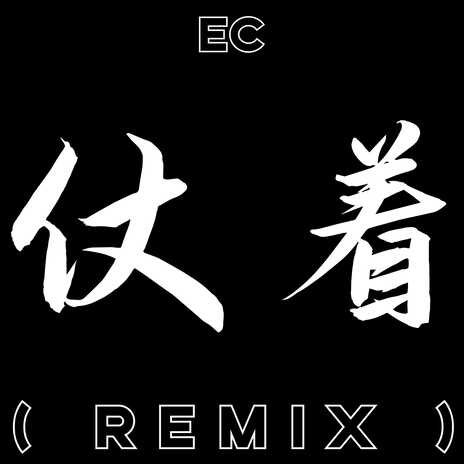 仗着 (Remix) | Boomplay Music