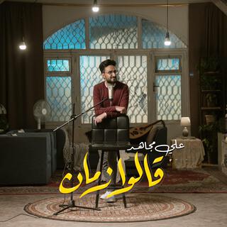 قالوا زمان - علي مجاهد