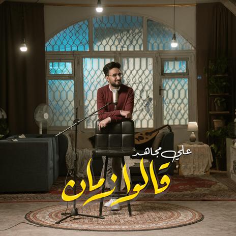 قالوا زمان - علي مجاهد | Boomplay Music