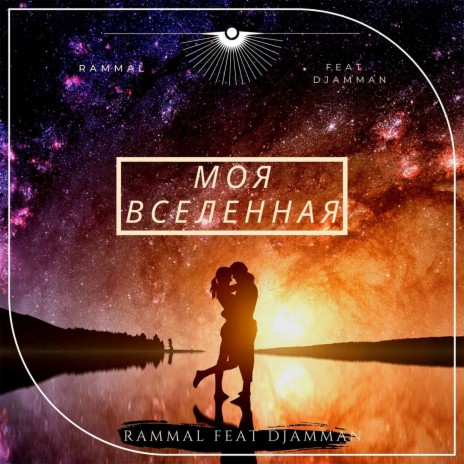 Моя вселенная ft. Djamman | Boomplay Music